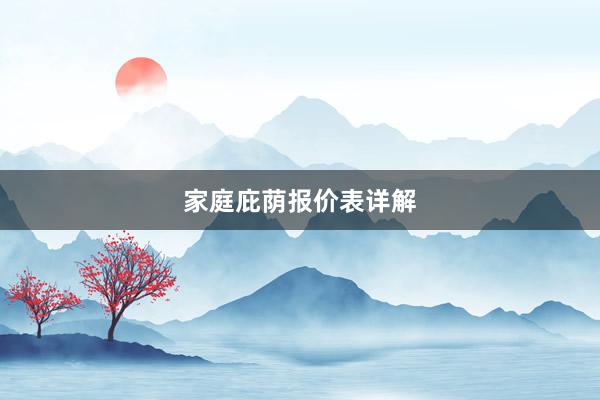 家庭庇荫报价表详解