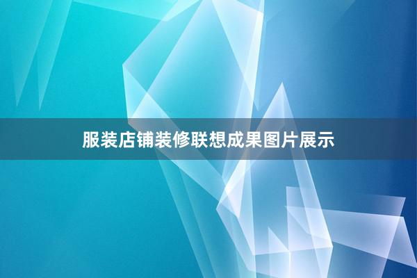 服装店铺装修联想成果图片展示