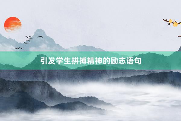引发学生拼搏精神的励志语句