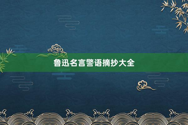 鲁迅名言警语摘抄大全