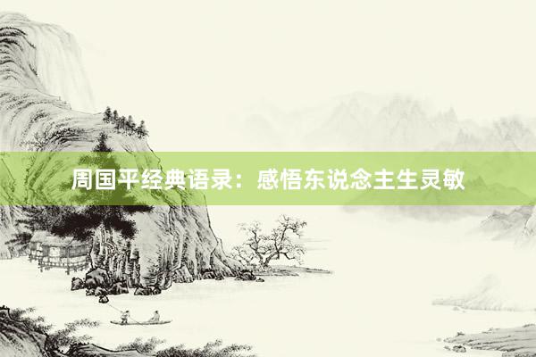 周国平经典语录：感悟东说念主生灵敏