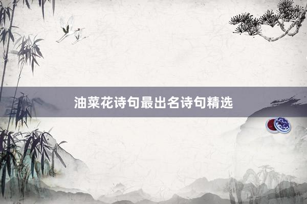油菜花诗句最出名诗句精选