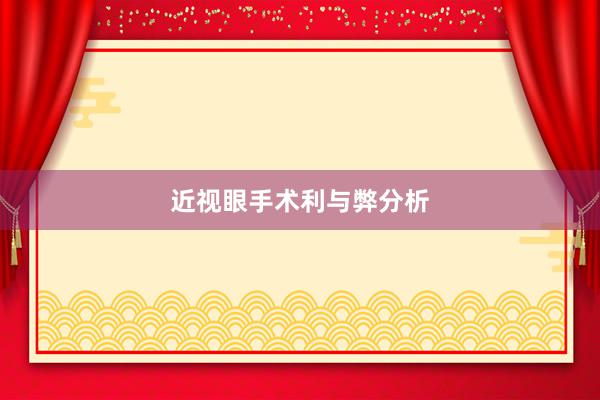 近视眼手术利与弊分析