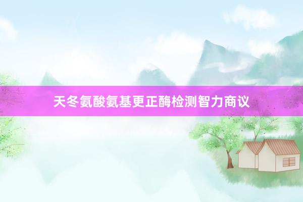 天冬氨酸氨基更正酶检测智力商议