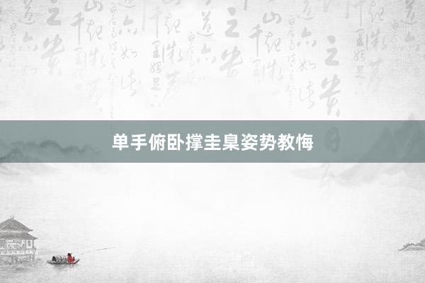 单手俯卧撑圭臬姿势教悔