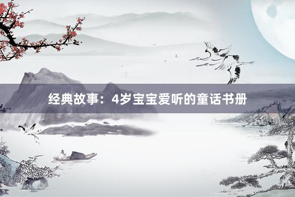 经典故事:4岁宝宝爱听的童话书册